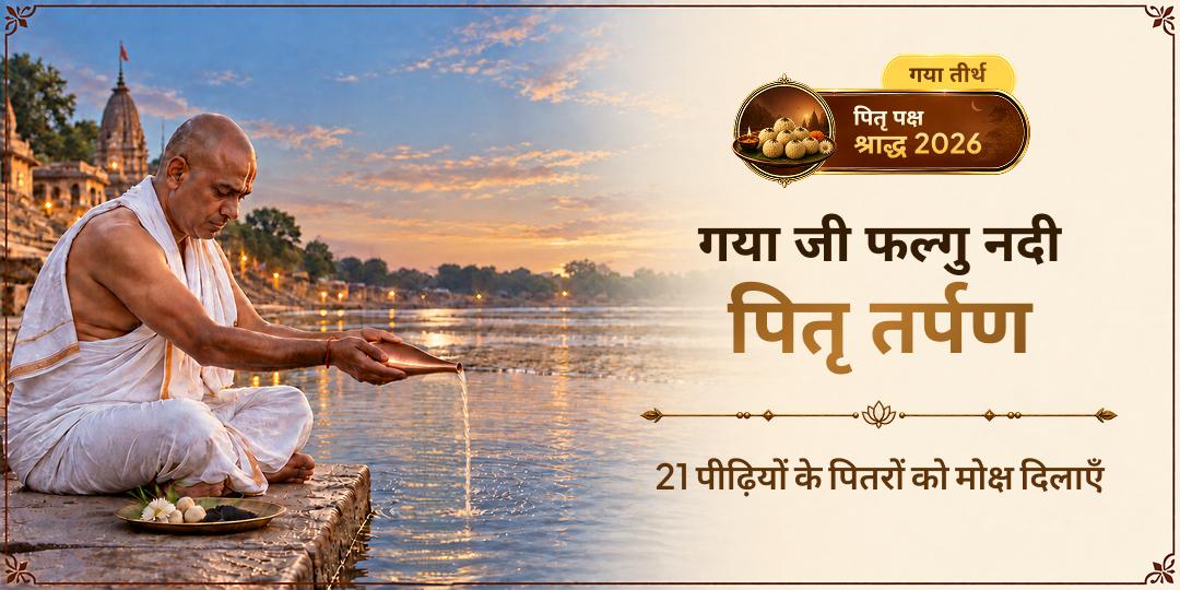 पितृ पक्ष में गया जी के पवित्र फल्गु तीर्थ पर पितृ तर्पण - 21 पीढ़ियों के मोक्ष हेतु अभी सहभागी बनें!