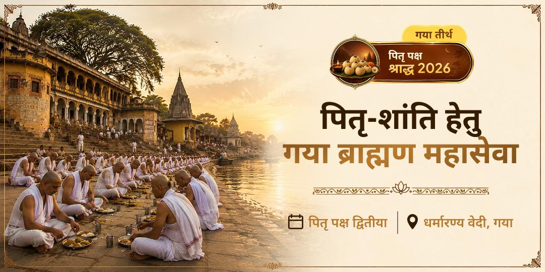 पितृ शांति एवं पितरों की सात पीढ़ियों की मुक्ति हेतु गया जी के धर्मारण्य वेदी में ब्राह्मण महासेवा में सहभागी बनें!