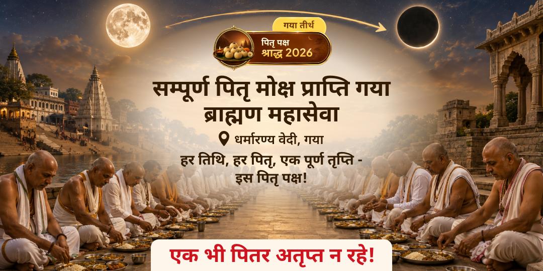 पितृ पक्ष श्राद्ध सम्पूर्ण 3 दिन गया जी पितृ मोक्ष प्राप्ति ब्राह्मण महासेवा 