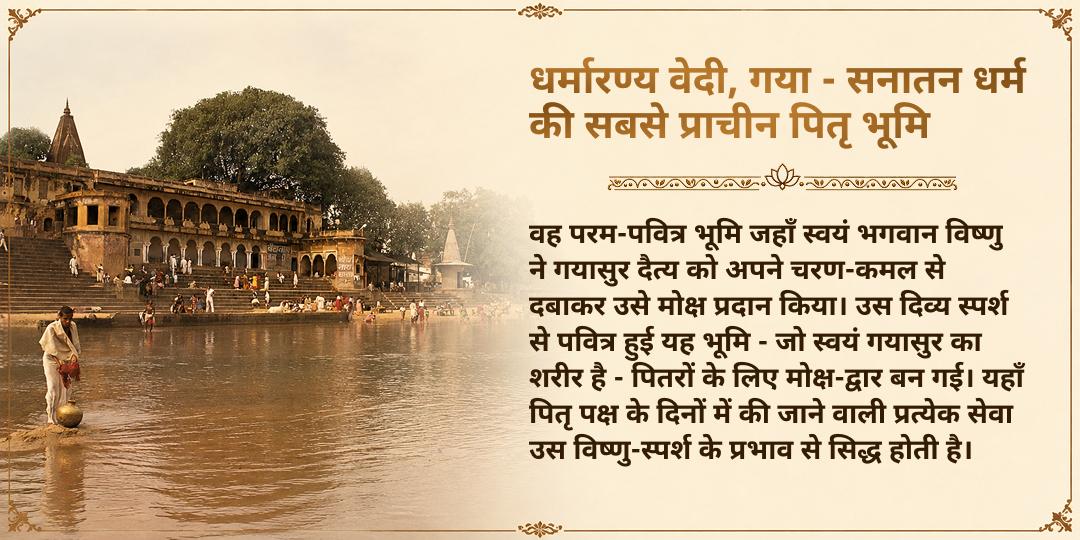पितृ पक्ष श्राद्ध सम्पूर्ण 3 दिन गया जी पितृ मोक्ष प्राप्ति ब्राह्मण महासेवा 