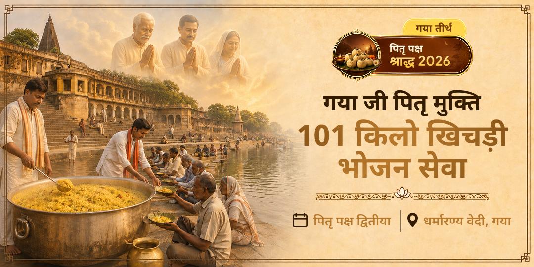 विष्णु के पावन तीर्थ में 101 लोगों को भोजन कराएँ और अपने पूर्वजों की अतृप्त भूख को तृप्ति दें - खिचड़ी महा सेवा में सहभागी बनें!
