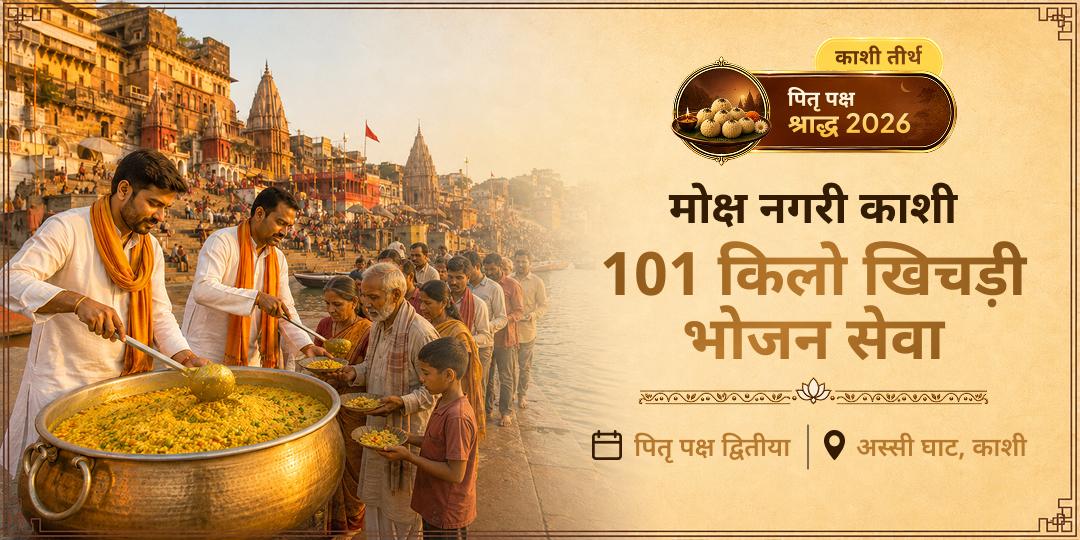 काशी, महादेव की अपनी नगरी में 101 लोगों को अन्न सेवा कराएँ, ताकि आपके पूर्वजों की अतृप्त भूख को मिले तृप्ति - खिचड़ी महा सेवा में सहभागी बनें!