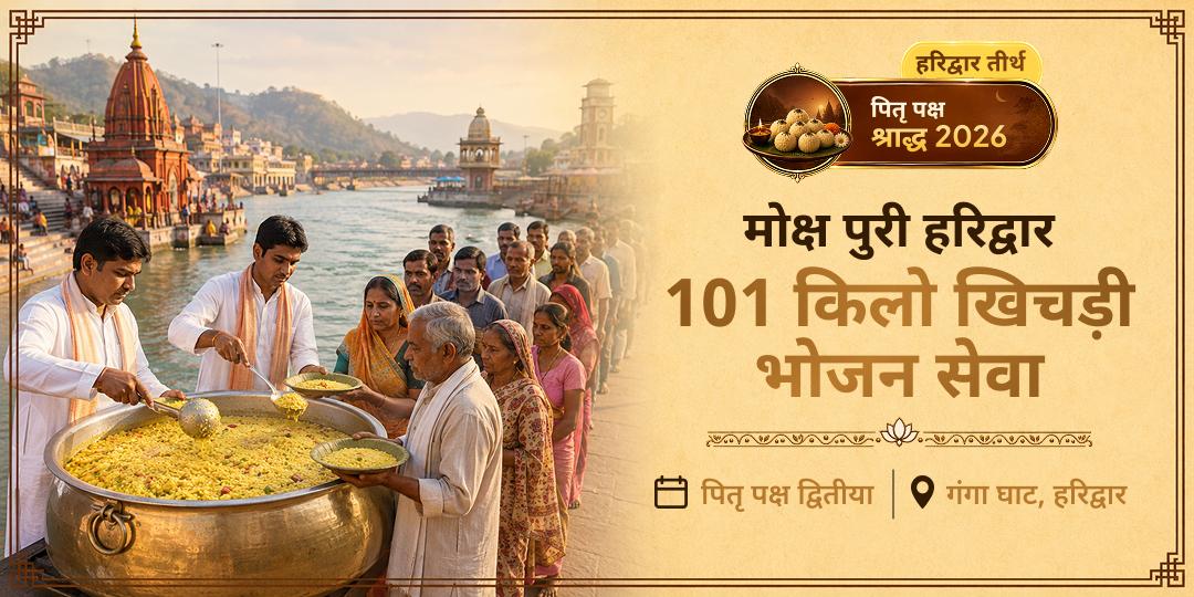 आपके पूर्वजों ने बिना किसी अपेक्षा के सब कुछ दिया। इस पितृ पक्ष, उन्हें वह अर्पित करें जिसे कर्ण भूल गए थे - हरिद्वार में 101 किलो खिचड़ी महा सेवा में सहभागी बनें