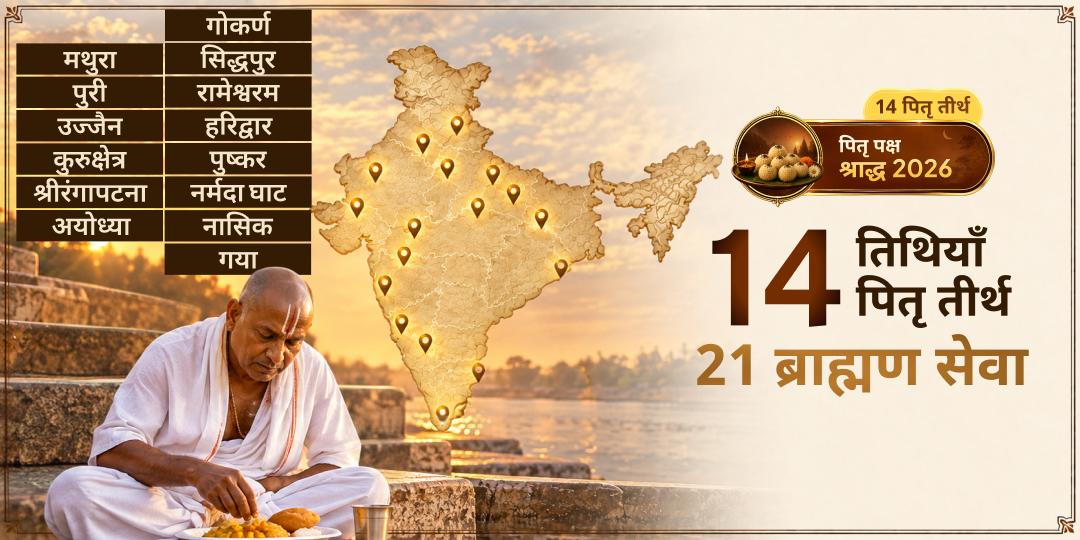 संपूर्ण पितृ पक्ष सेवा - 14 तिथि पर 14 तीर्थ में 21 ब्राह्मण का विशेष सेवा | काशी से गया तक, कोई भी पूर्वज सेवा से वंचित नहीं रहेंगे।