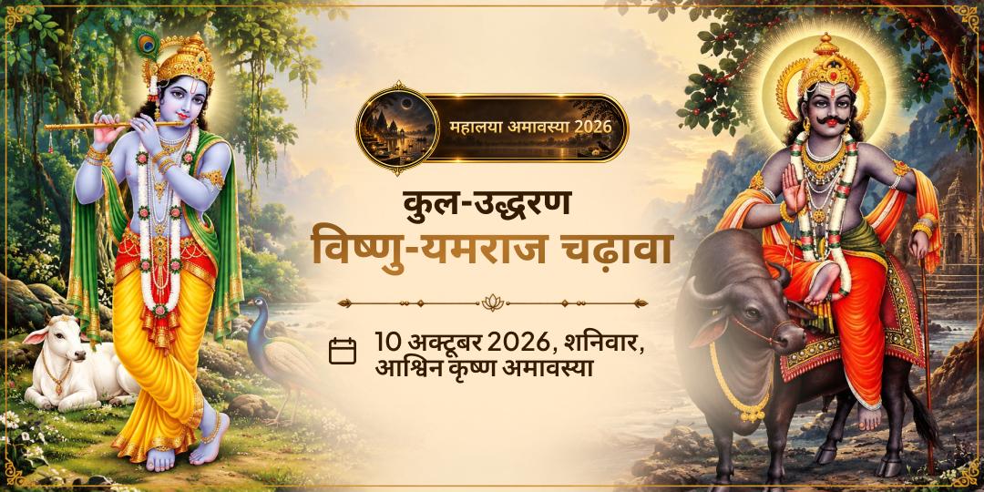 महालया सर्व पितृ अमावस्या कुल-उद्धरण विष्णु पद-यमराज चढ़ावा 