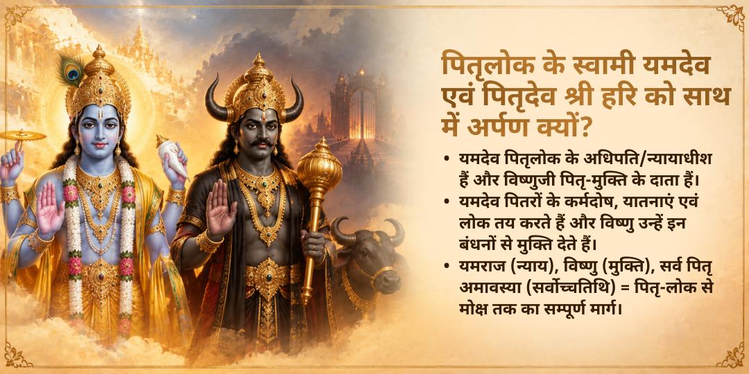 महालया सर्व पितृ अमावस्या कुल-उद्धरण विष्णु पद-यमराज चढ़ावा 