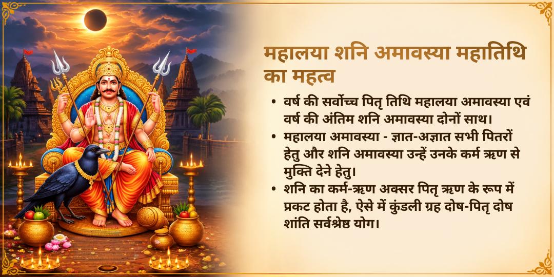 महालया शनि अमावस्या कुंडली ग्रह दोष-पितृ दोष शांति हवन आहुति एवं चढ़ावा