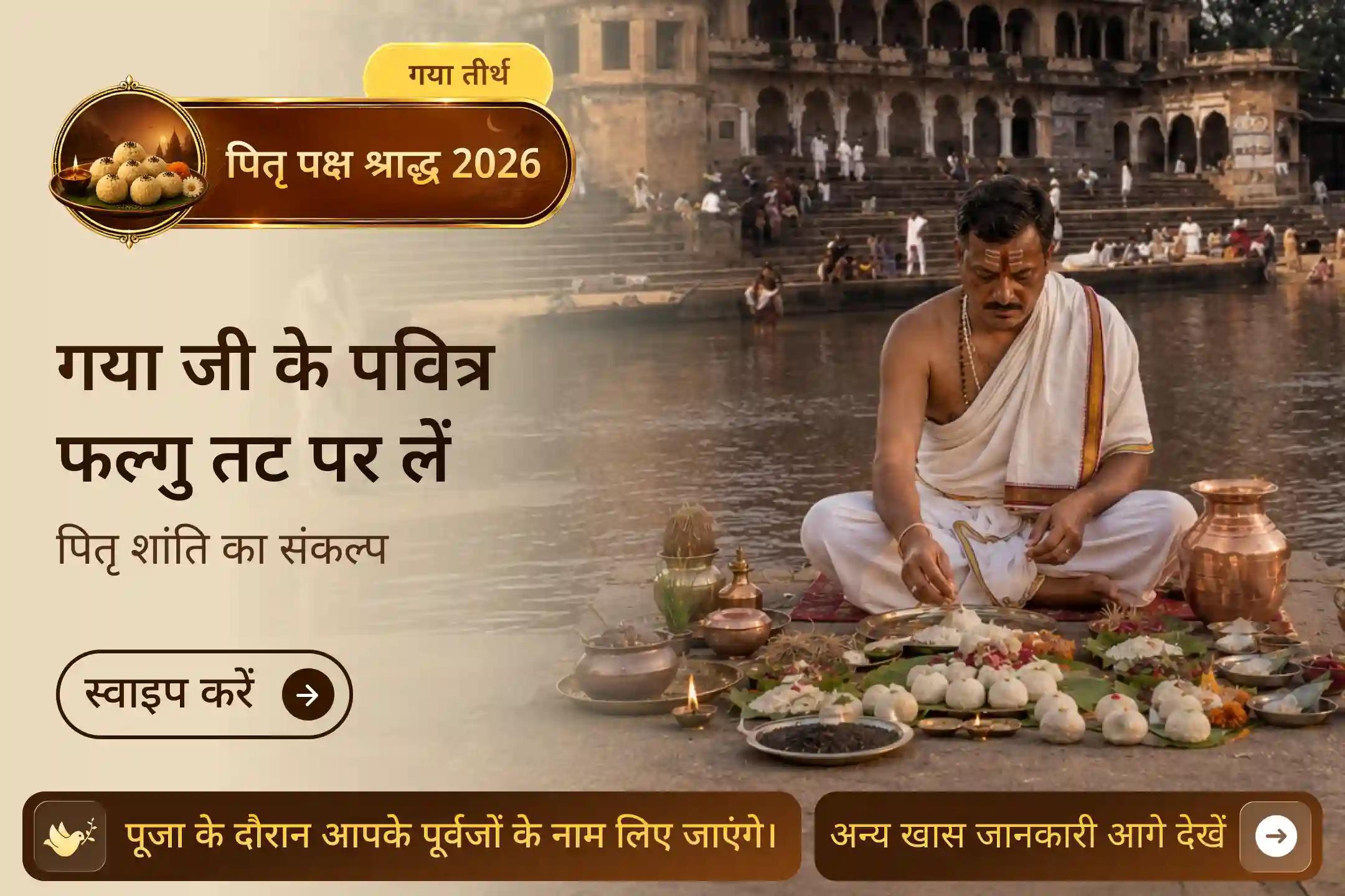 जिस स्थान पर स्वयं माता सीता ने राजा दशरथ के लिए पितृ कर्म किए, उस स्थान पर कराएं श्राद्ध पूजा।