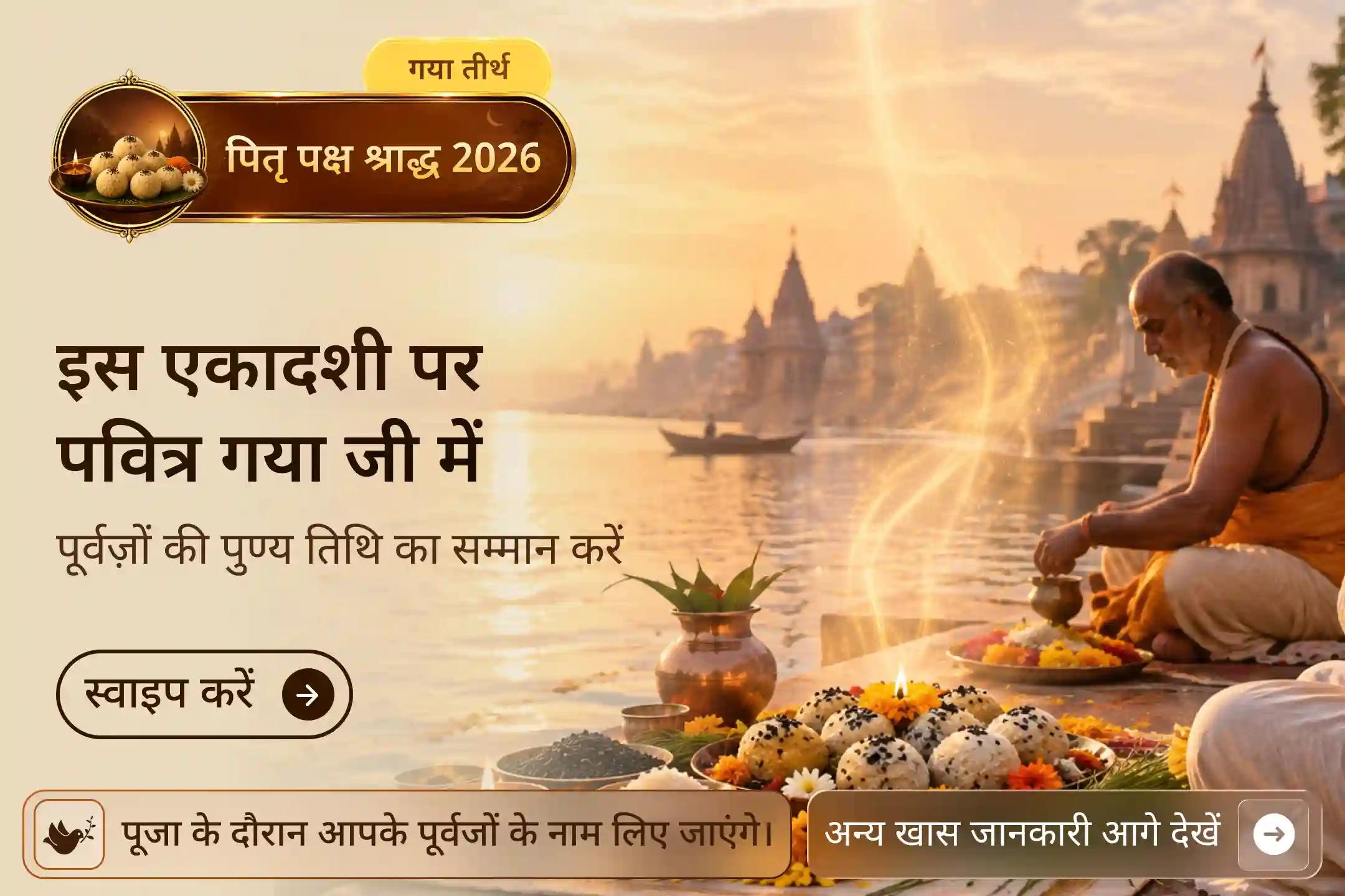 जब आपके पितृ की पुण्य तिथि एकादशी हो, तो गया जी में यह विशेष परंपरा निभाएं!