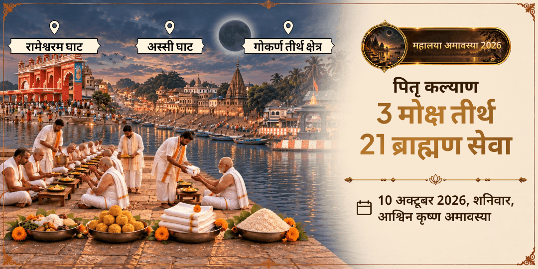महालया सर्व पितृ अमावस्या पितृ कल्याण 3 मोक्ष तीर्थ 21 ब्राह्मण सेवा