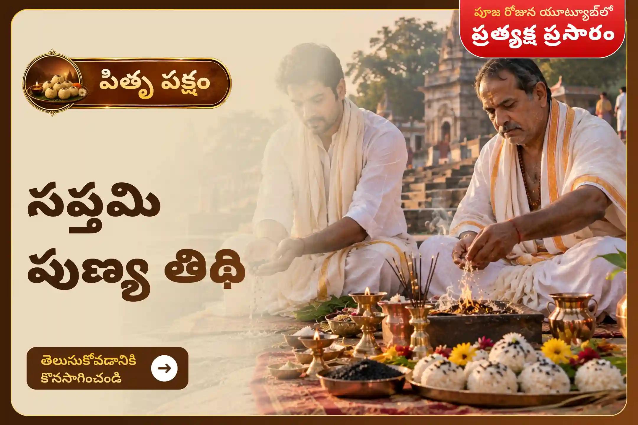 మీ పూర్వీకుల ఆత్మలకు శాంతిని చేకూర్చడానికి మరియు మీ కుటుంబానికి మంచి ఆరోగ్యం, సామరస్యం, సమృద్ధిని అందించడానికి సప్తమి పుణ్య తిథి పితృ శ్రాద్ధ పూజ మరియు తిల తర్పణంలో పాల్గొనండి