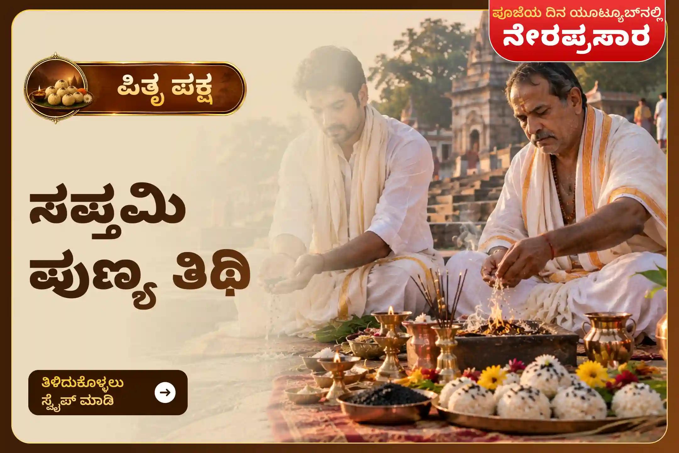 ನಿಮ್ಮ ಪೂರ್ವಿಕರ ಆತ್ಮಶಾಂತಿ ಮತ್ತು ಕುಟುಂಬ ಶ್ರೇಯಸ್ಸಿಗಾಗಿ ಸಪ್ತಮಿ ಪುಣ್ಯ ತಿಥಿ ಪಿತೃ ಶ್ರಾದ್ಧ ಪೂಜೆ ಮತ್ತು ತಿಲ ತರ್ಪಣದಲ್ಲಿ ಪಾಲ್ಗೊಳ್ಳಿ