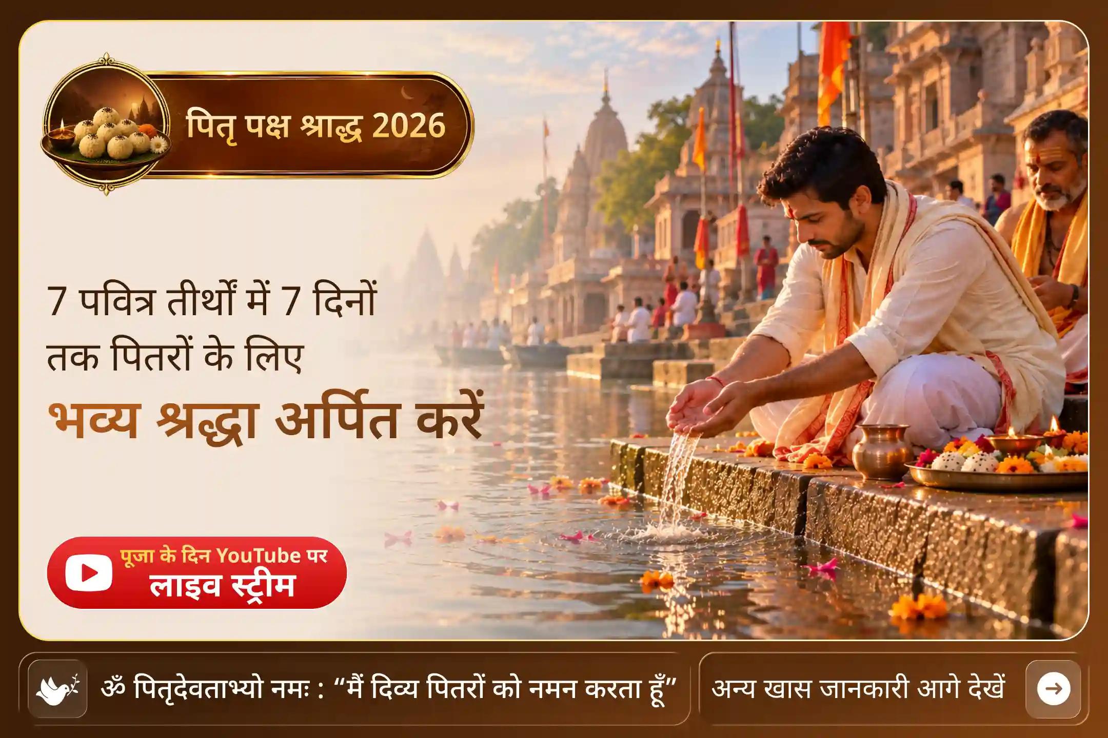 एक संकल्प, सात पड़ाव - हर दिन पितृ स्मरण की नई परंपरा अपनाएं।