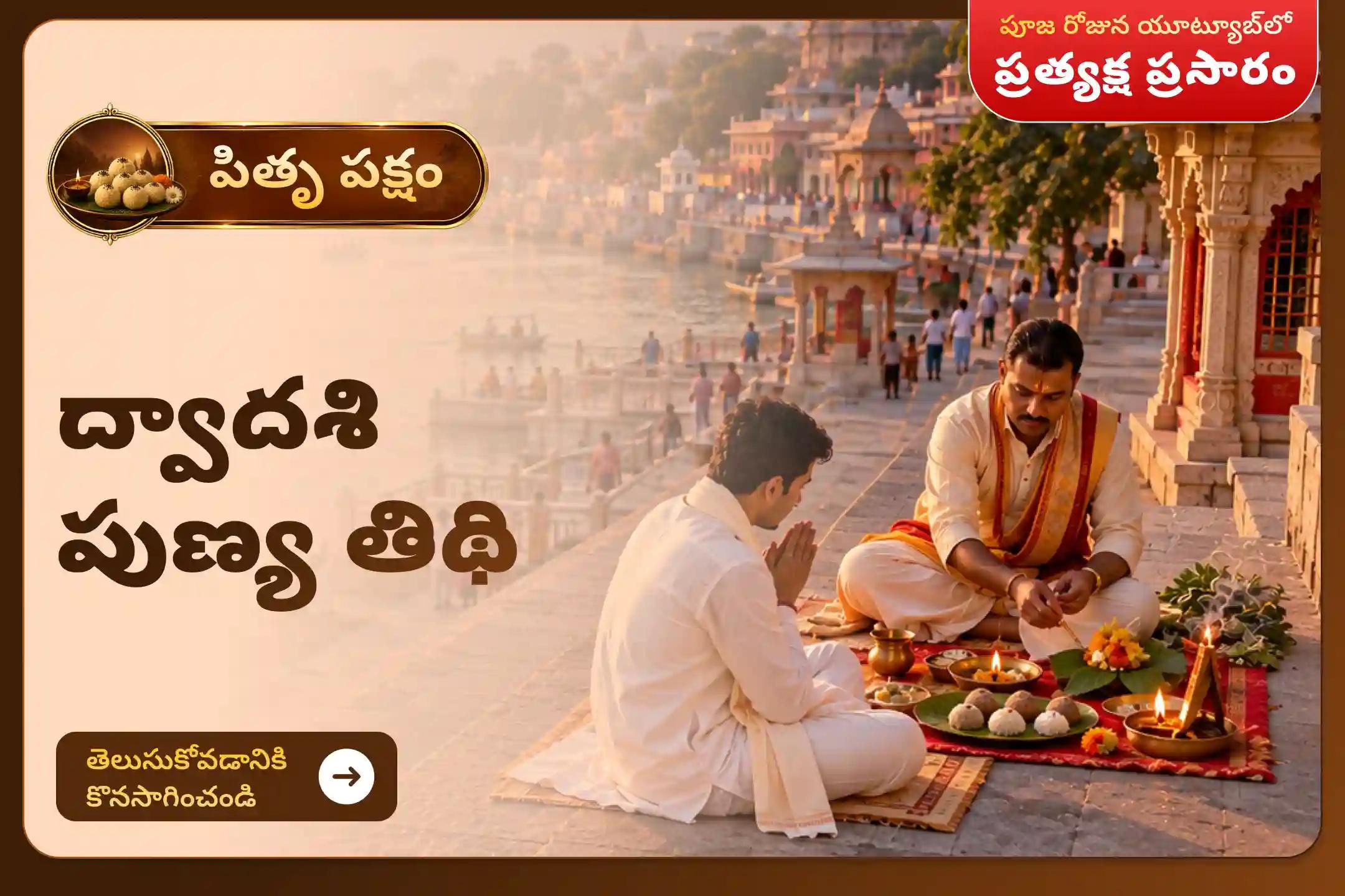 మీ పూర్వీకుల ఆత్మలకు శాంతిని చేకూర్చడానికి మరియు మీ కుటుంబానికి మంచి ఆరోగ్యం, సామరస్యం, సమృద్ధిని అందించడానికి ద్వాదశి పుణ్య తిథి పితృ శ్రాద్ధ పూజ మరియు తిల తర్పణంలో పాల్గొనండి.