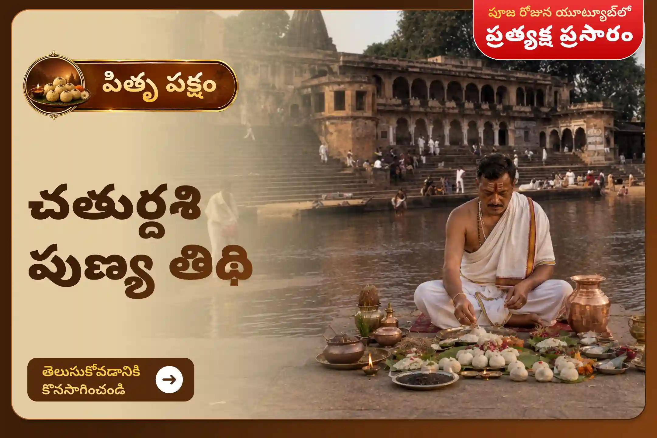 మీ పూర్వీకుల ఆత్మలకు శాంతిని చేకూర్చడానికి మరియు మీ కుటుంబానికి మంచి ఆరోగ్యం, సామరస్యం, సమృద్ధిని అందించడానికి చతుర్దశి పుణ్య తిథి పితృ శ్రాద్ధ పూజ మరియు తిల తర్పణంలో పాల్గొనండి