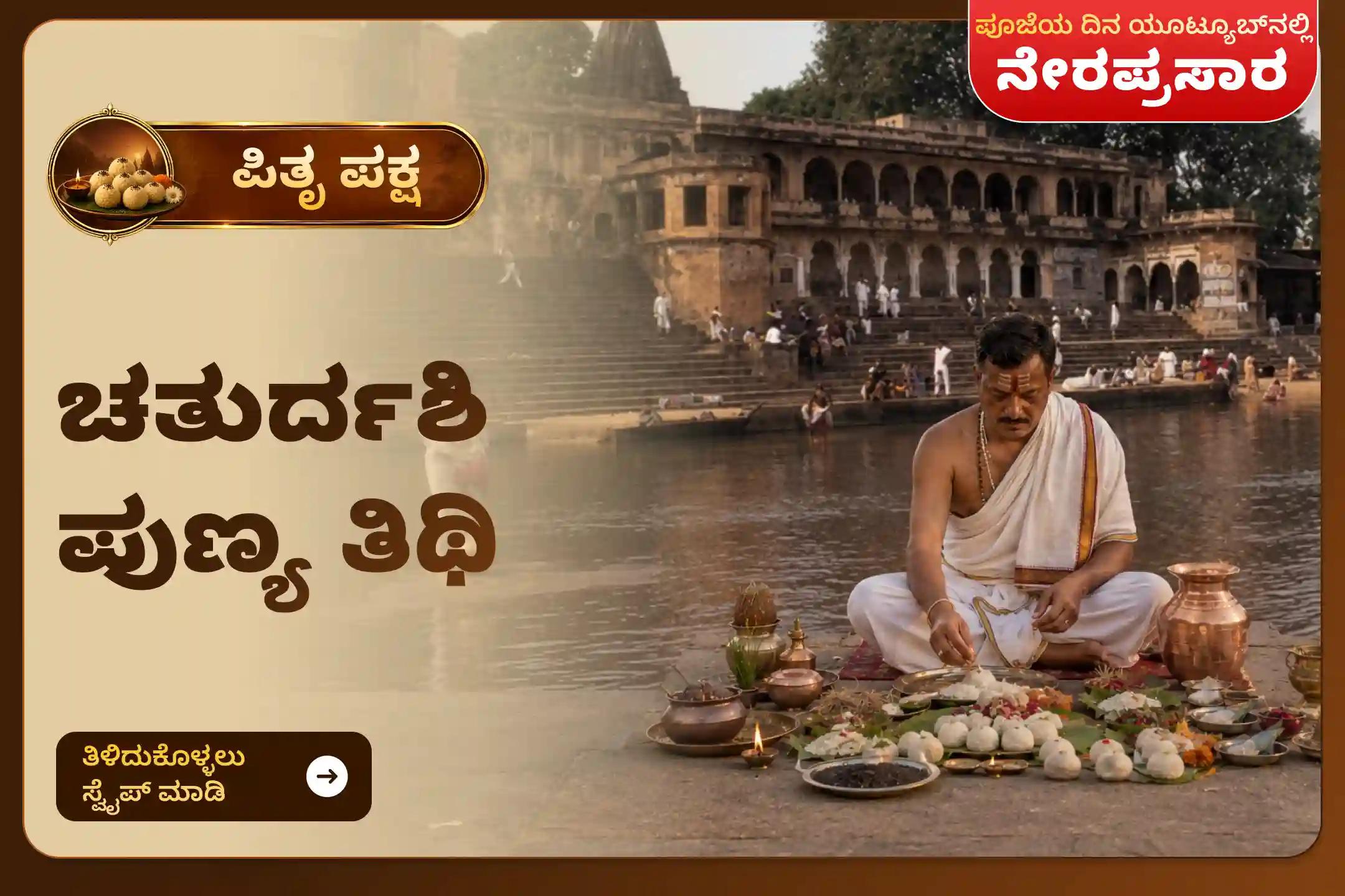 ನಿಮ್ಮ ಪೂರ್ವಿಕರ ಆತ್ಮಶಾಂತಿ ಮತ್ತು ಕುಟುಂಬ ಶ್ರೇಯಸ್ಸಿಗಾಗಿ ಚತುರ್ದಶಿ ಪುಣ್ಯ ತಿಥಿ ಪಿತೃ ಶ್ರಾದ್ಧ ಪೂಜೆ ಮತ್ತು ತಿಲ ತರ್ಪಣದಲ್ಲಿ ಪಾಲ್ಗೊಳ್ಳಿ.