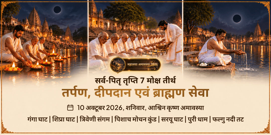 महालया अमावस्या सर्व-पितृ तृप्ति 7 मोक्ष तीर्थ तर्पण, दीपदान एवं ब्राह्मण सेवा 