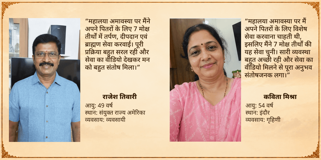 महालया अमावस्या सर्व-पितृ तृप्ति 7 मोक्ष तीर्थ तर्पण, दीपदान एवं ब्राह्मण सेवा 