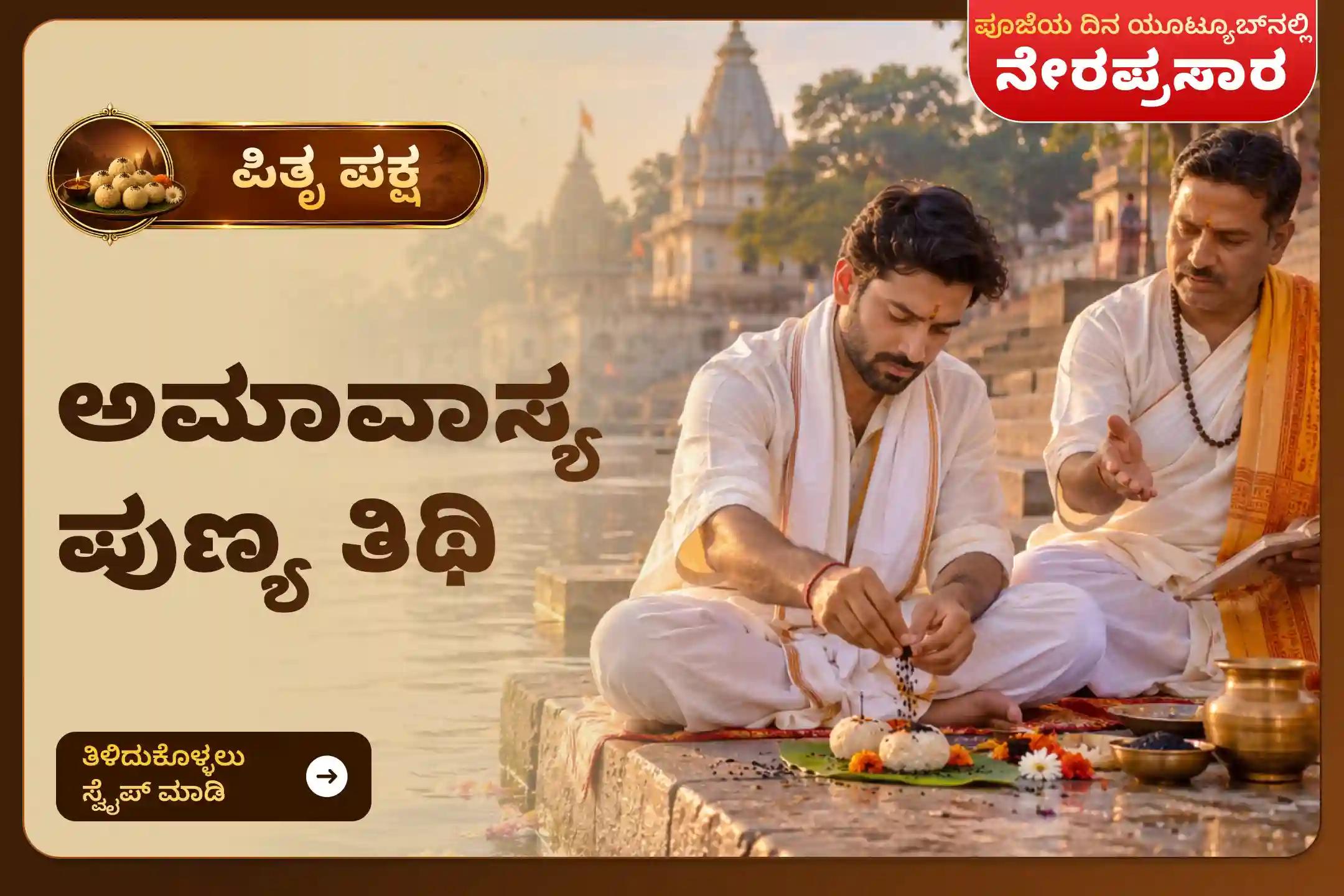 ನಿಮ್ಮ ಪೂರ್ವಿಕರ ಆತ್ಮಶಾಂತಿ ಮತ್ತು ಕುಟುಂಬ ಶ್ರೇಯಸ್ಸಿಗಾಗಿ ಅಮಾವಾಸ್ಯ ಪುಣ್ಯ ತಿಥಿ ಪಿತೃ ಶ್ರಾದ್ಧ ಪೂಜೆ ಮತ್ತು ತಿಲ ತರ್ಪಣದಲ್ಲಿ ಪಾಲ್ಗೊಳ್ಳಿ.