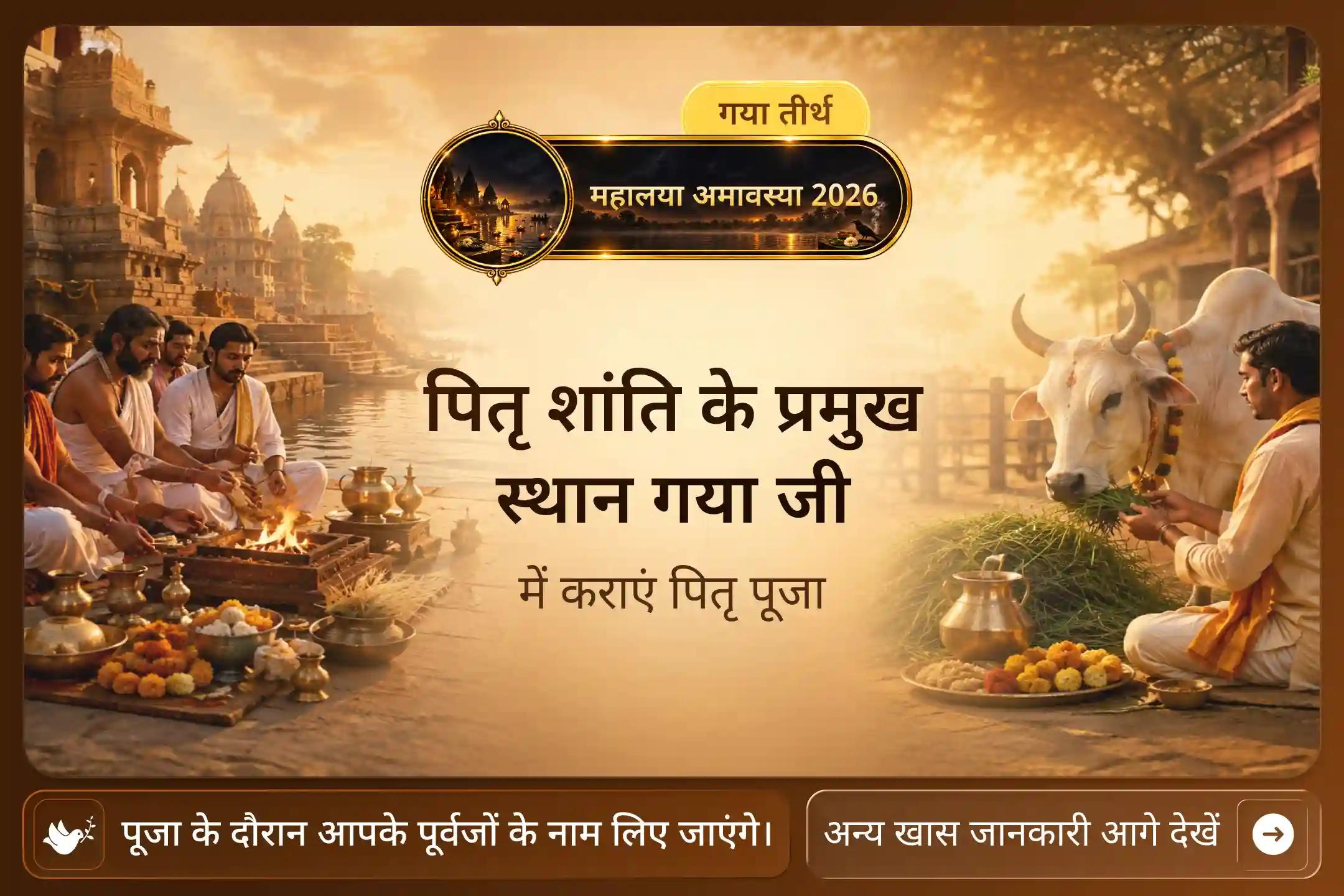 क्या आप जानते हैं, गया जी को पाप कर्मों से पितरों की मुक्ति का पवित्र स्थान माना जाता है?