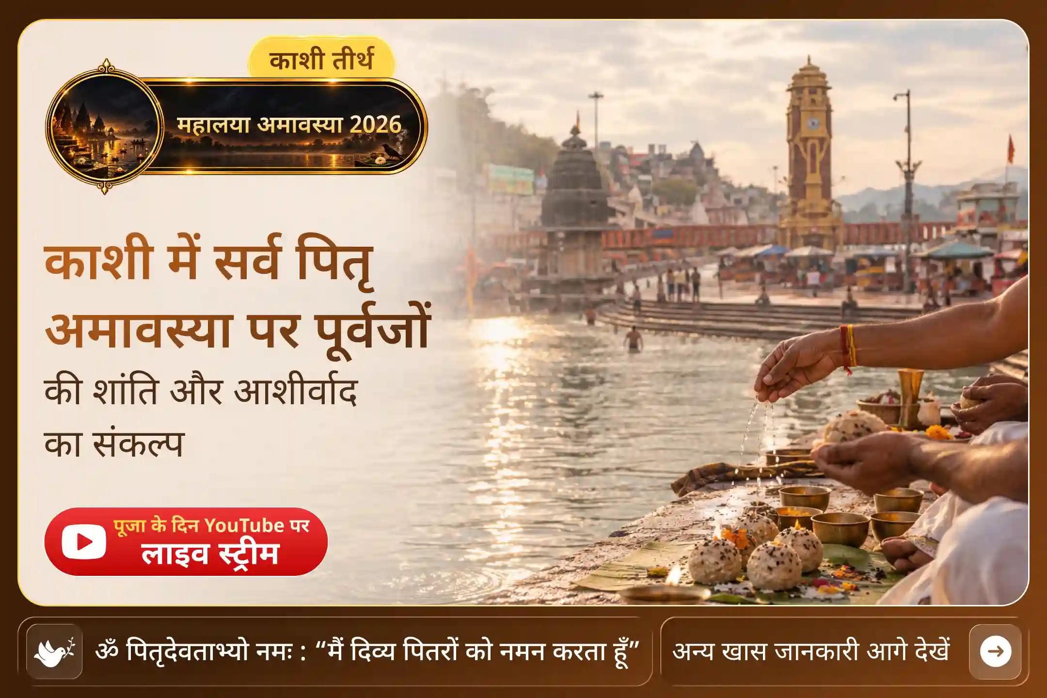  पितृ पक्ष के अंतिम दिन मोक्ष नगरी काशी में पूर्वजों की शांति का संकल्प लें।