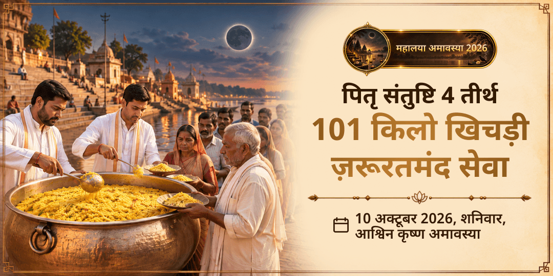 महालया पितृ अमावस्या पितृ संतुष्टि 4 तीर्थ 101 किलो खिचड़ी ज़रूरतमंद सेवा