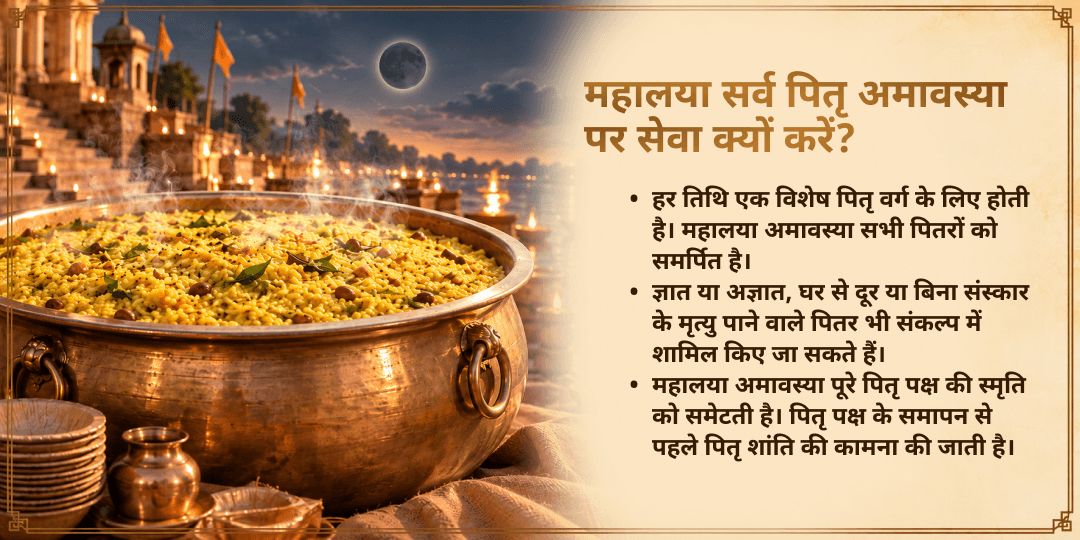 महालया पितृ अमावस्या पितृ संतुष्टि 4 तीर्थ 101 किलो खिचड़ी ज़रूरतमंद सेवा