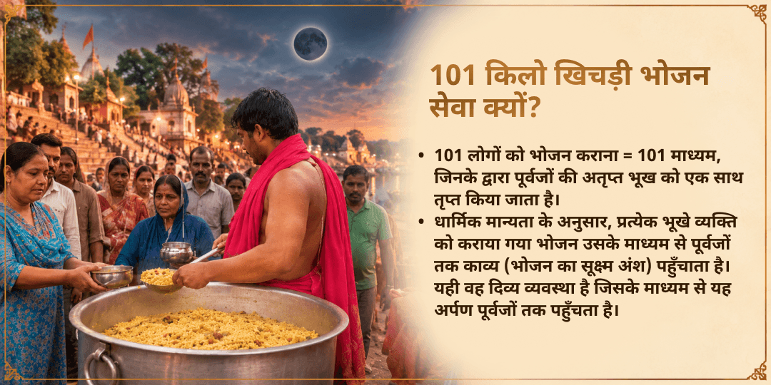 महालया पितृ अमावस्या पितृ संतुष्टि 4 तीर्थ 101 किलो खिचड़ी ज़रूरतमंद सेवा