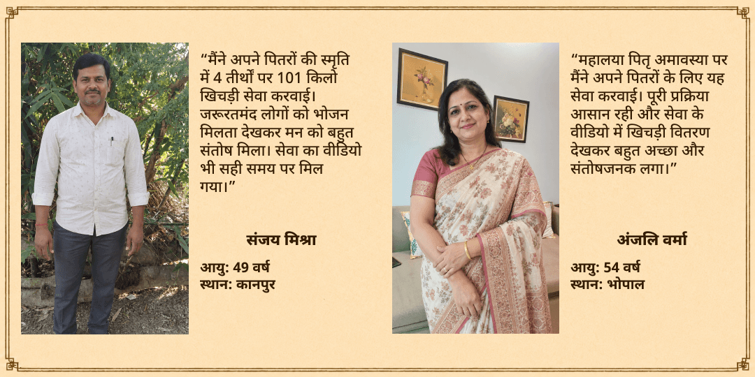 महालया पितृ अमावस्या पितृ संतुष्टि 4 तीर्थ 101 किलो खिचड़ी ज़रूरतमंद सेवा