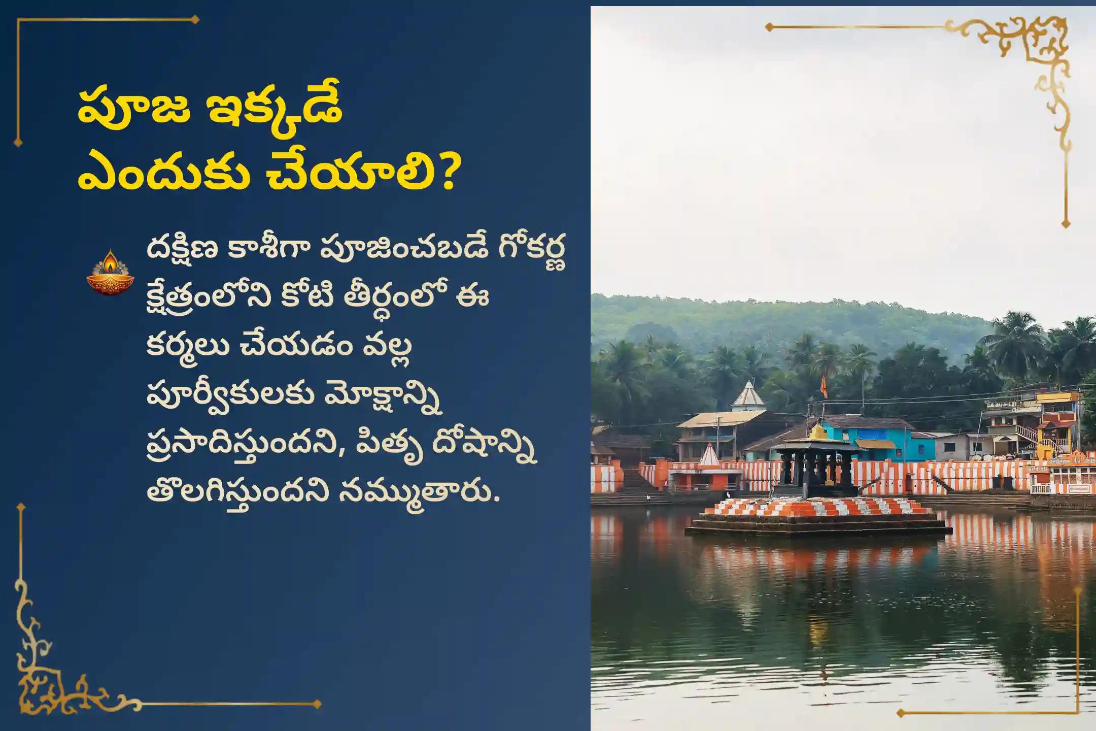 మరణించిన ఆత్మలకు శాంతి మరియు కుటుంబ కలహాల నుండి విముక్తి కోసం పితృ పక్షం దక్షిణ కాశి గోకర్ణ ప్రత్యేక నారాయణ బలి, త్రిపిండి శ్రాద్ధం మరియు తిల హోమంలో పాల్గొనండి.
