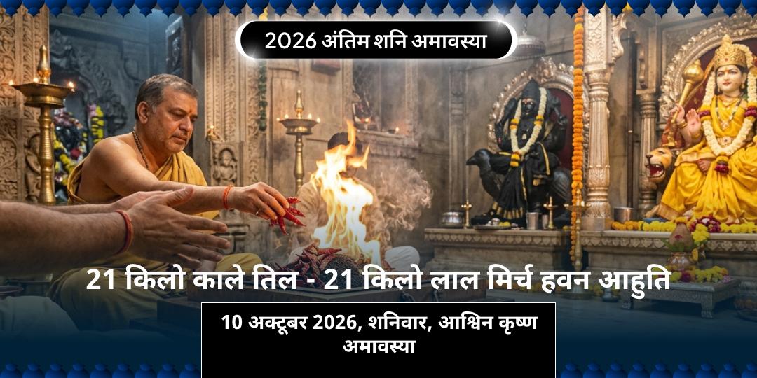 वर्ष 2026 अंतिम शनि अमावस्या सर्व दोष निवारण 21 किलो काले तिल एवं 21 किलो लाल मिर्च नज़र दोष शांति हवन आहुति