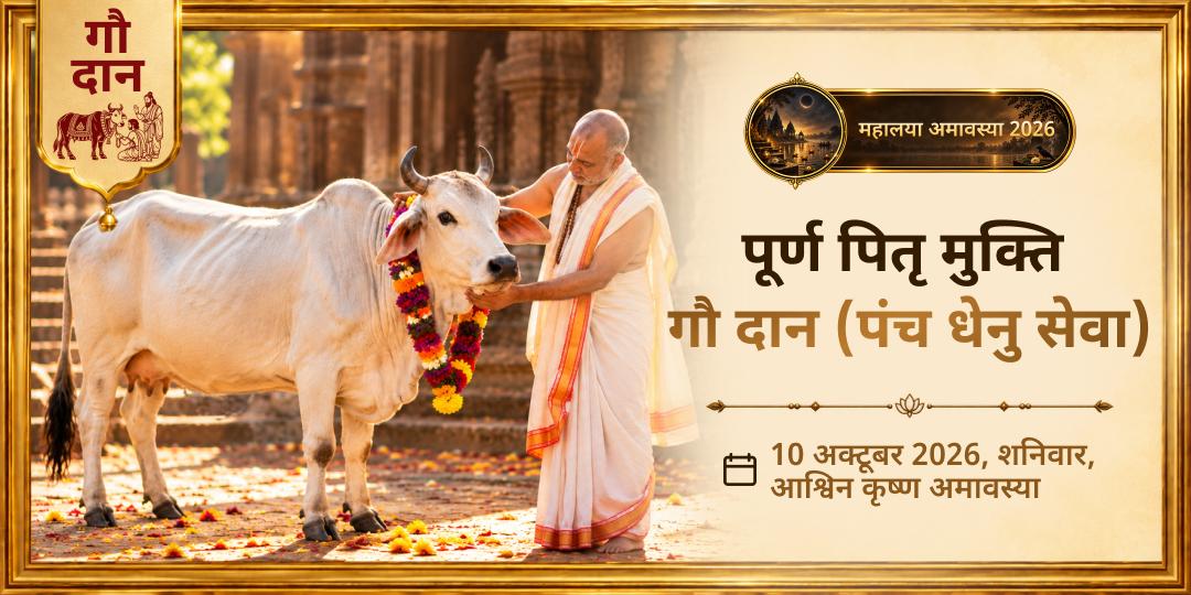 महालया अमावस्या गौ दान (पंच धेनु सेवा) पितरों की पूर्ण मुक्ति के लिए