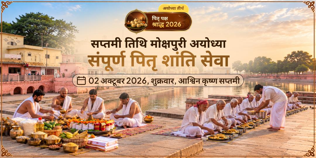 पितृ पक्ष सप्तमी मोक्षपुरी अयोध्या संपूर्ण पितृ शांति सेवा