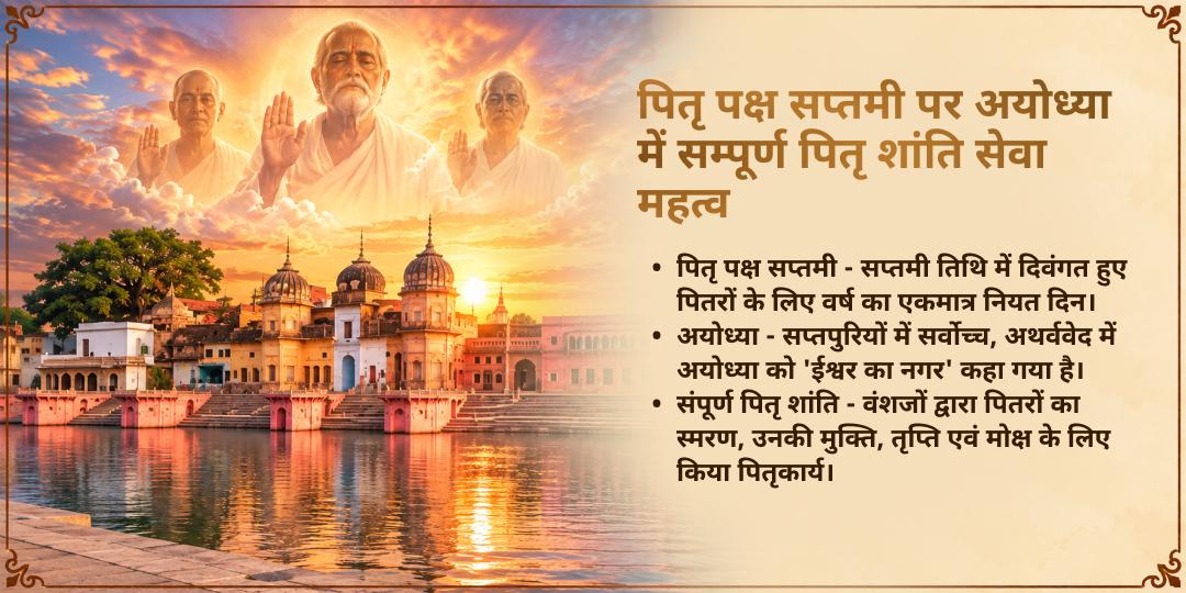 पितृ पक्ष सप्तमी मोक्षपुरी अयोध्या संपूर्ण पितृ शांति सेवा
