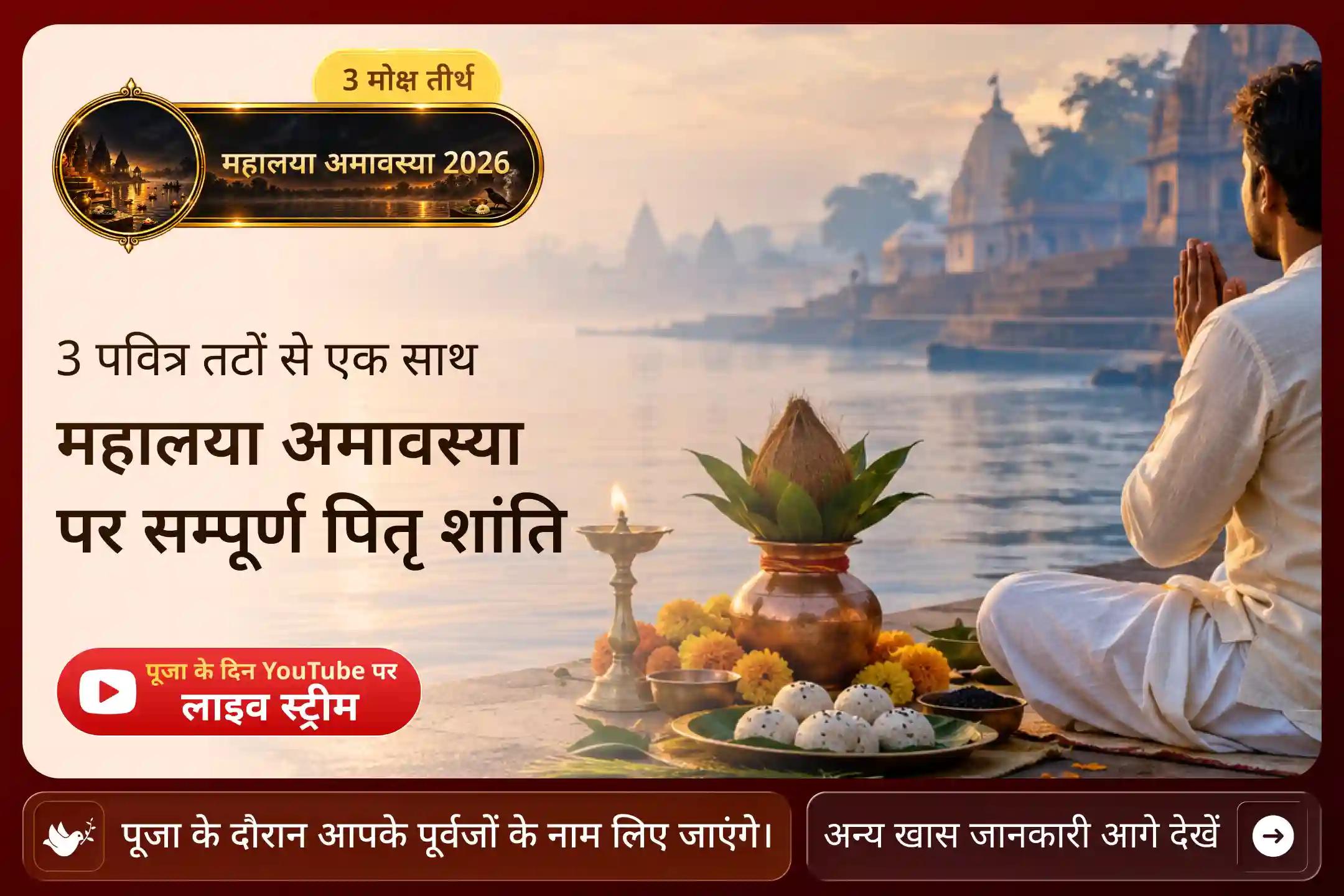 क्या अंतिम अवसर पूरे पितृ पक्ष की साधना को सार्थक बनाता है? जानें…