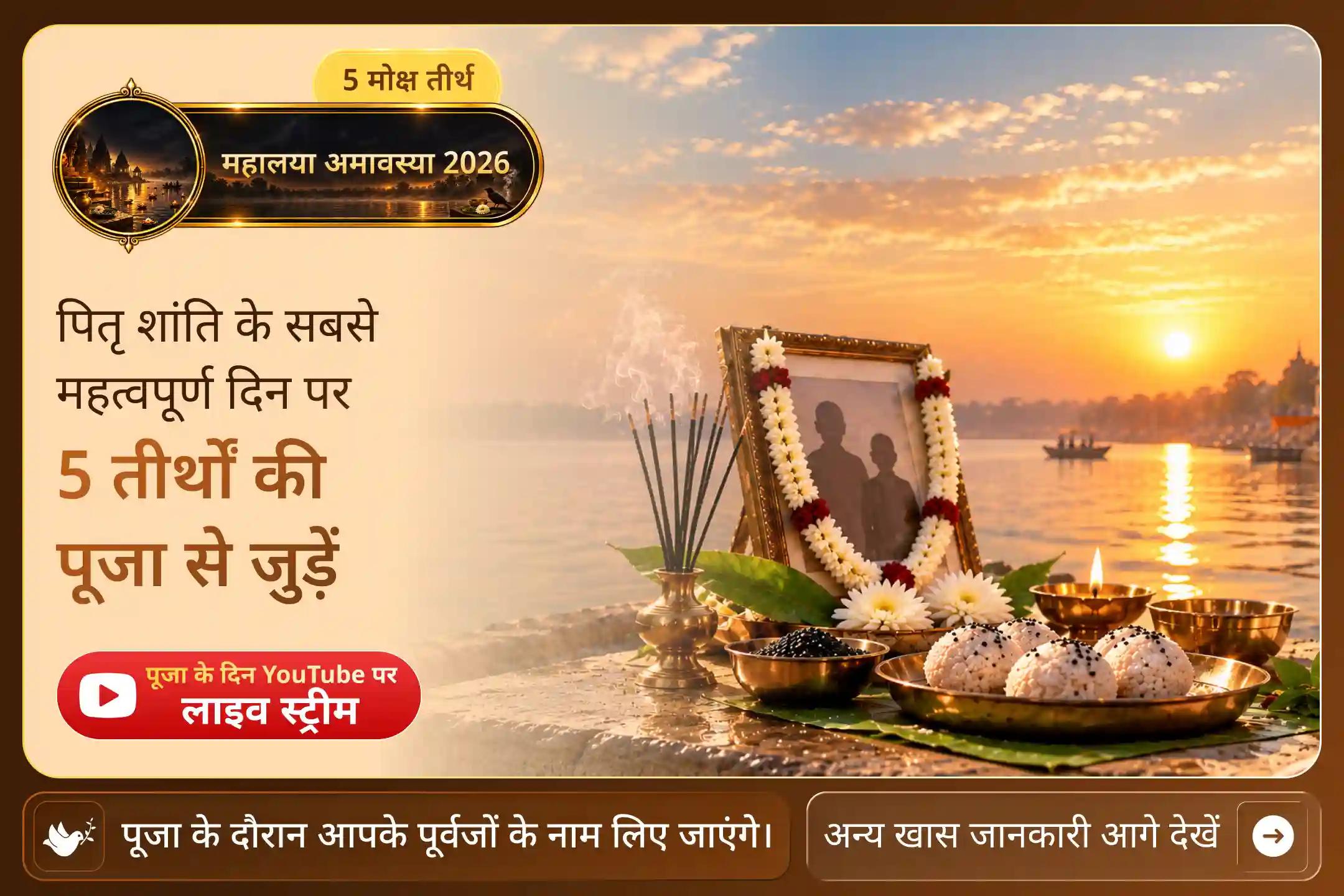 अगर अपने पूर्वज़ों की समर्पित मृत्यु तिथि पर पितृ कर्म नहीं कर सके, तो महालया अमावस्या पर पंच तीर्थों की इस पूजा से जुड़ें।  