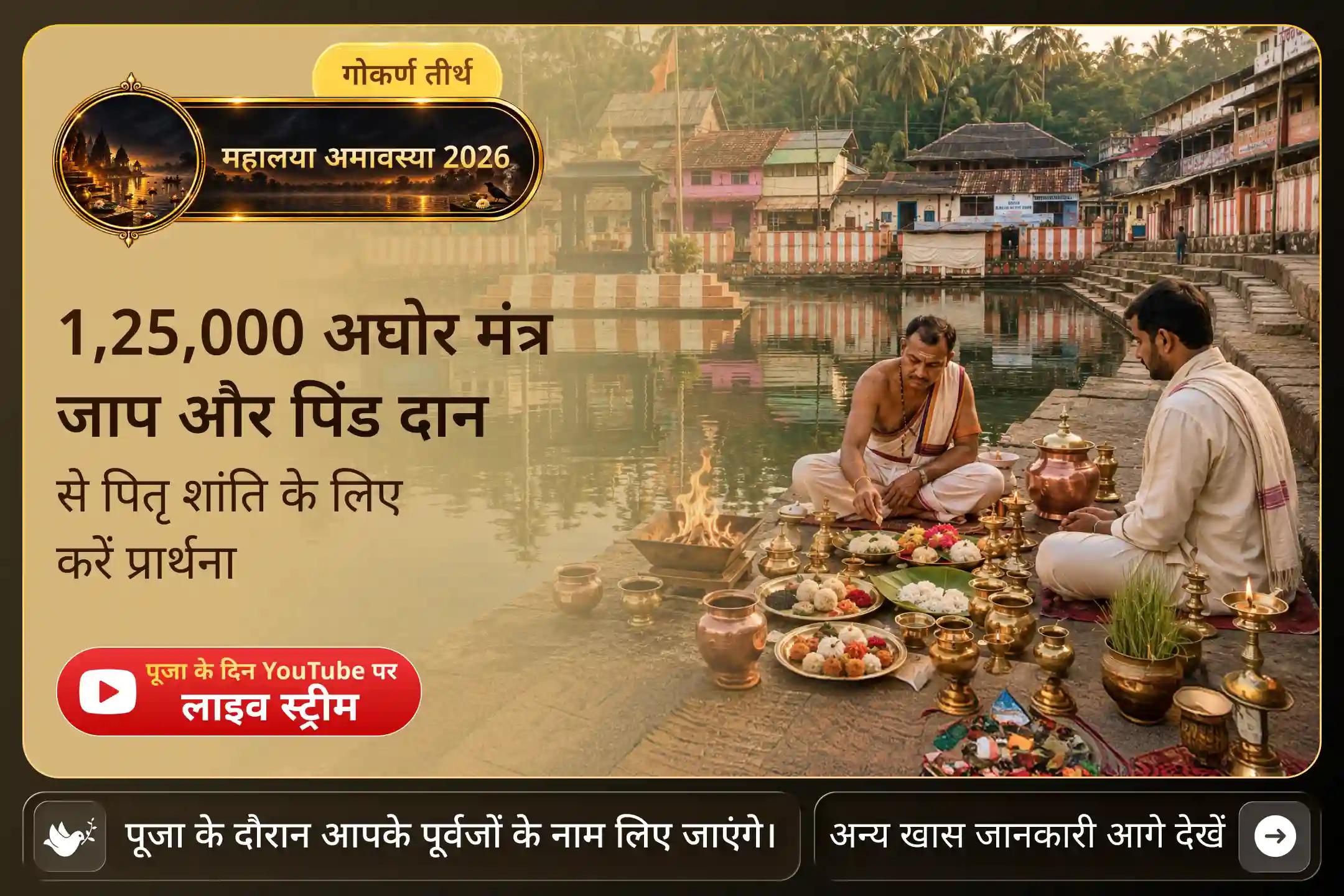 हर पूर्वज की मृत्यु तिथि ज्ञात नहीं होती। महालया अमावस्या उन सभी पूर्वजों को स्मरण करने का दिन है।