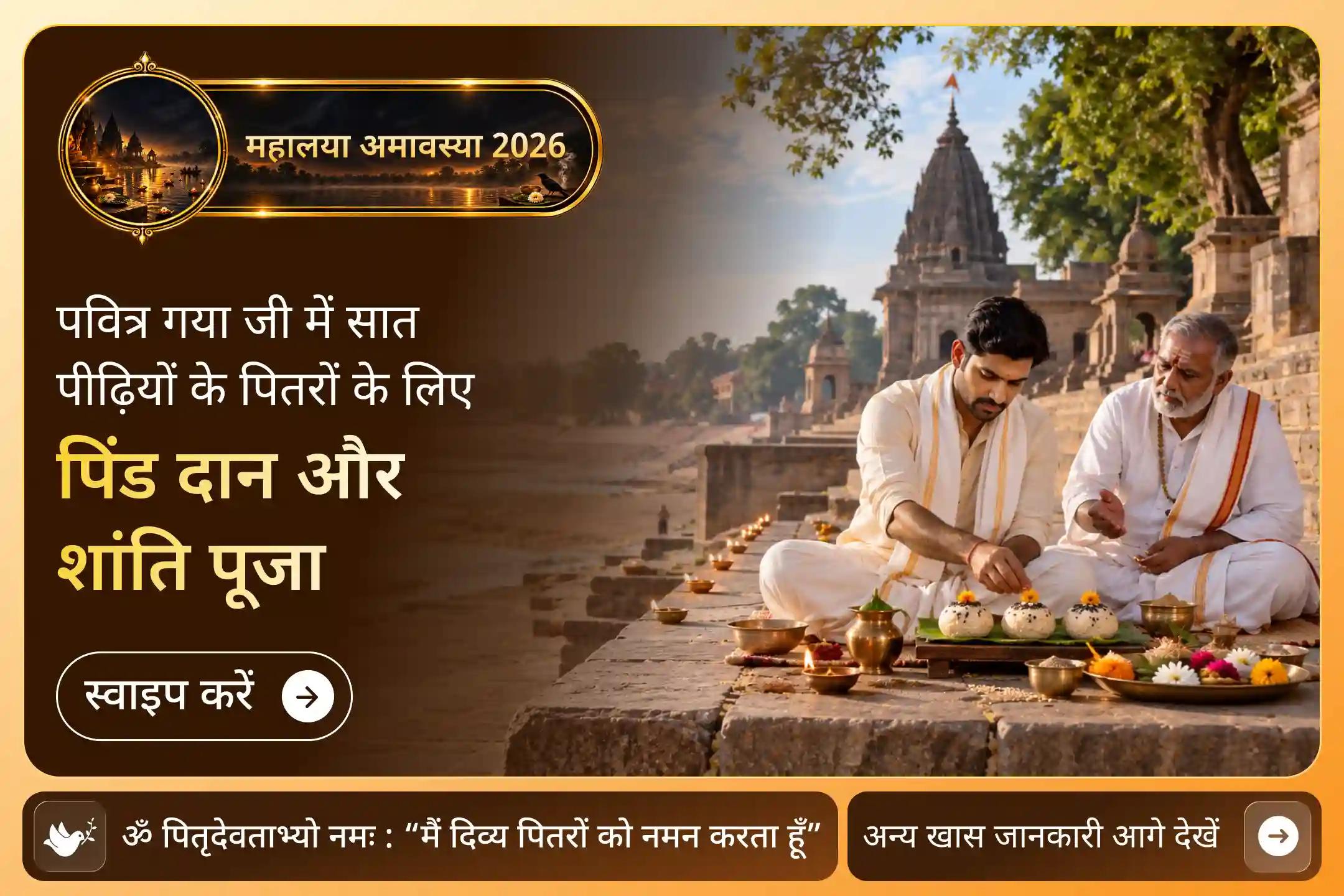 सर्व पितृ शांति पूजा - सात पीढ़ियों का कर्ज उतारने का अवसर न गवाएं!