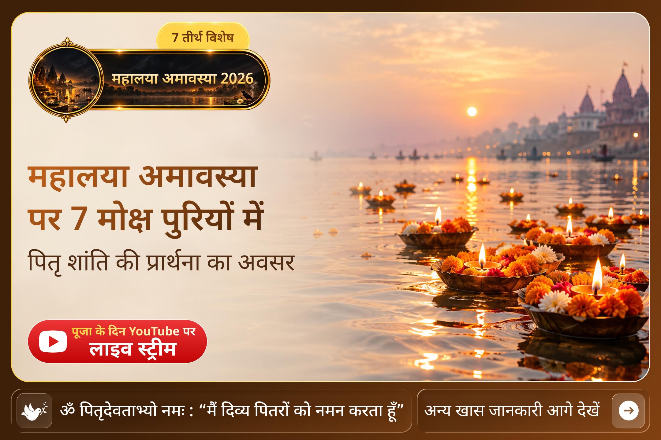 🌺 महालया अमावस्या पर 7 मोक्ष पुरियों में पितृ तर्पण कर पूर्वजों की शांति और मोक्ष की प्रार्थना करें।