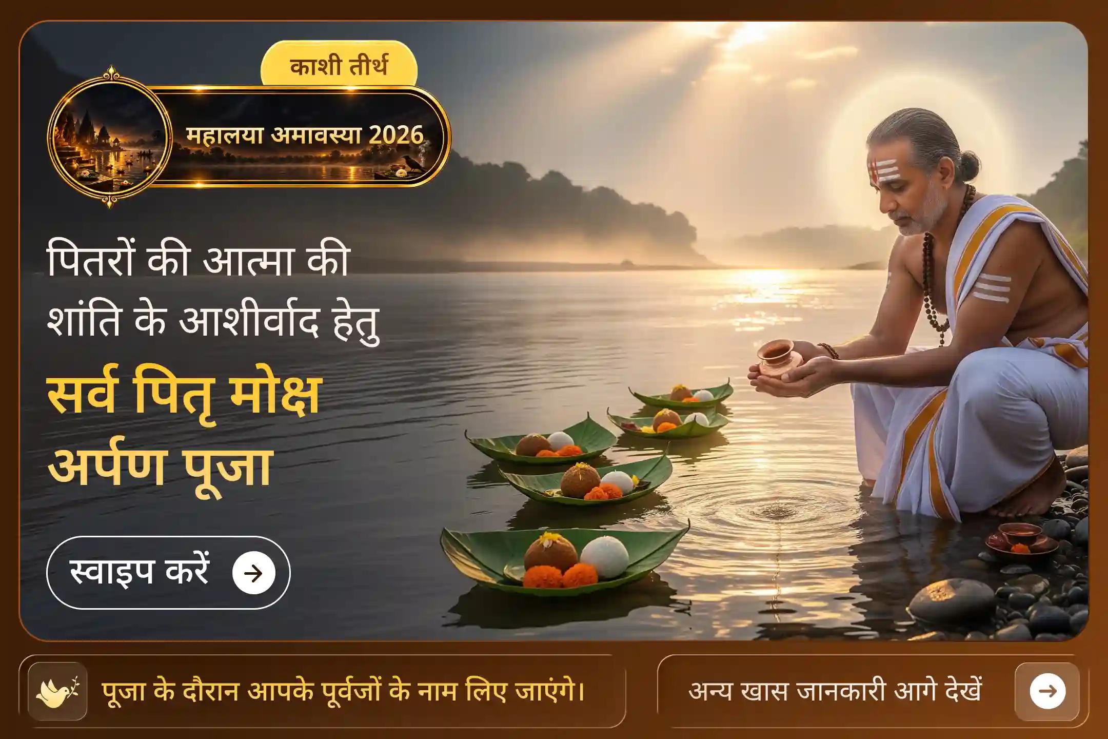 महालया अमावस्या पर श्राद्ध पूजन और गंगा घाट महाआरती द्वारा पूर्वजों की आत्मा की शांति के लिए प्रार्थना करें।