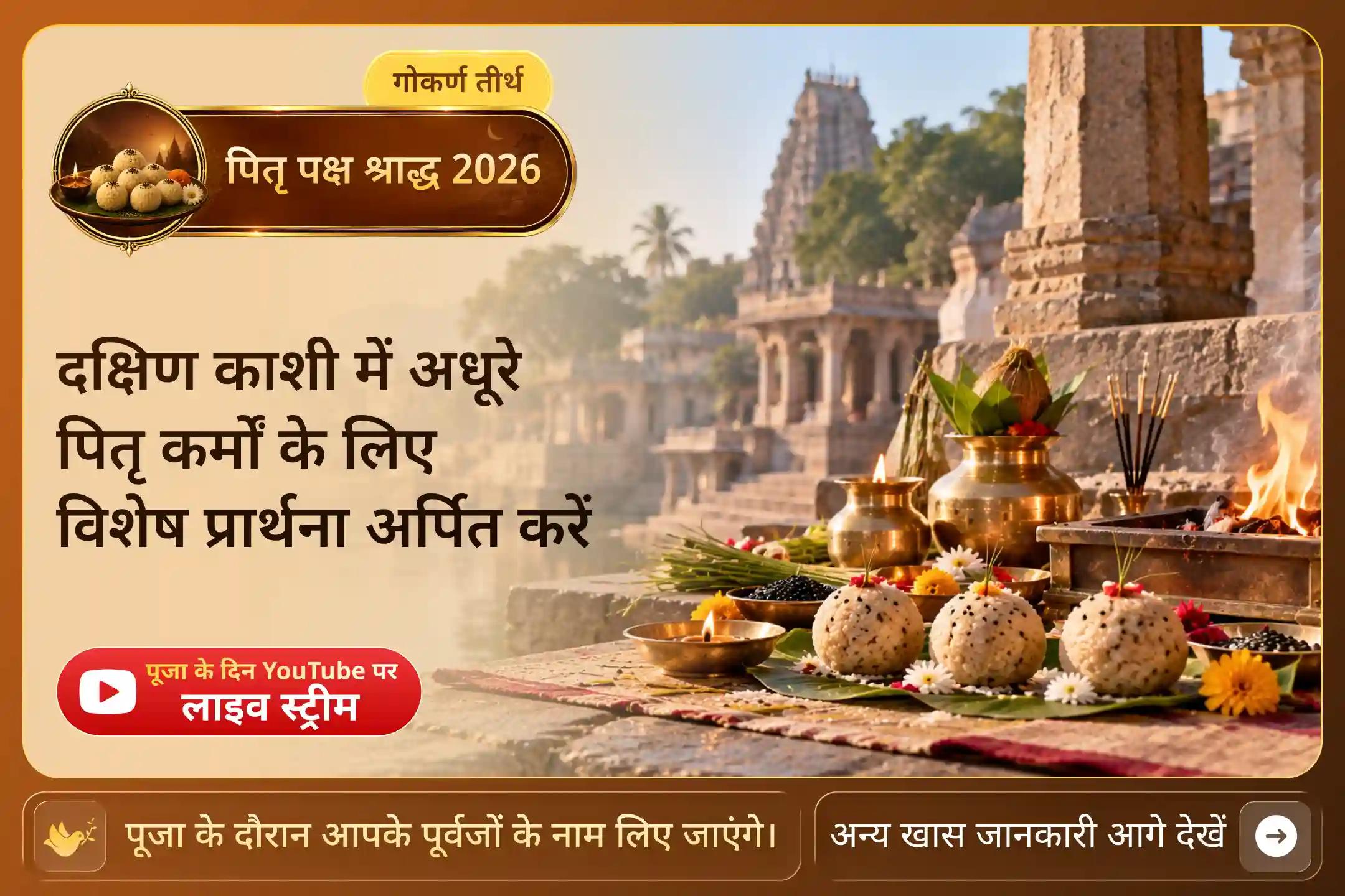 दक्षिण काशी गोकर्ण में पितृ कर्मों के लिए नारायण बलि को विशेष क्यों माना जाता है?