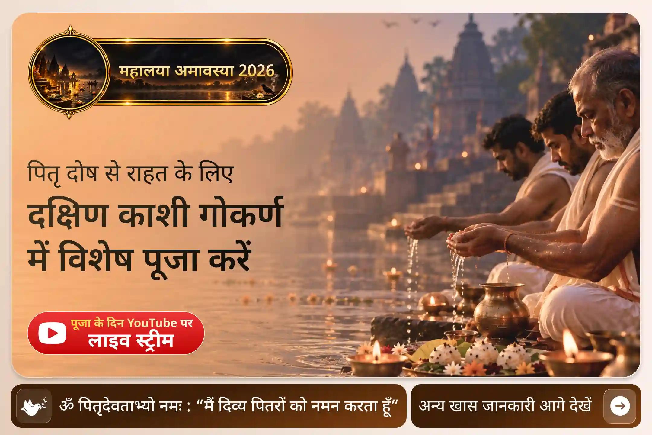 जब पूर्वजों से जुड़ी चिंताएं बनी रहें, पितृ शांति के लिए पवित्र नारायण बलि अनुष्ठान का सहारा लें।
