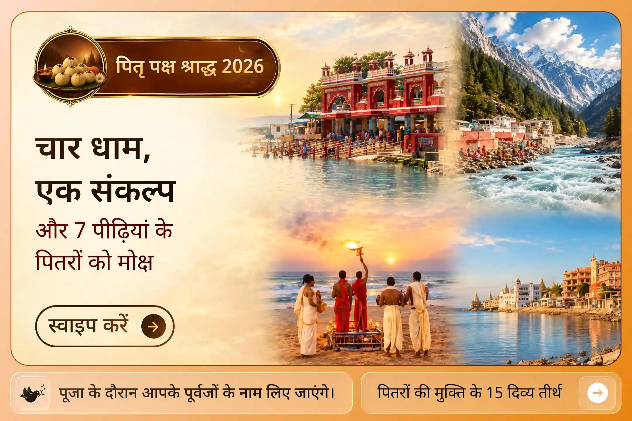 जानिए, जब पितरों की शांति का संकल्प चार पवित्र तीर्थों से जुड़ेगा तो क्या होगा? 