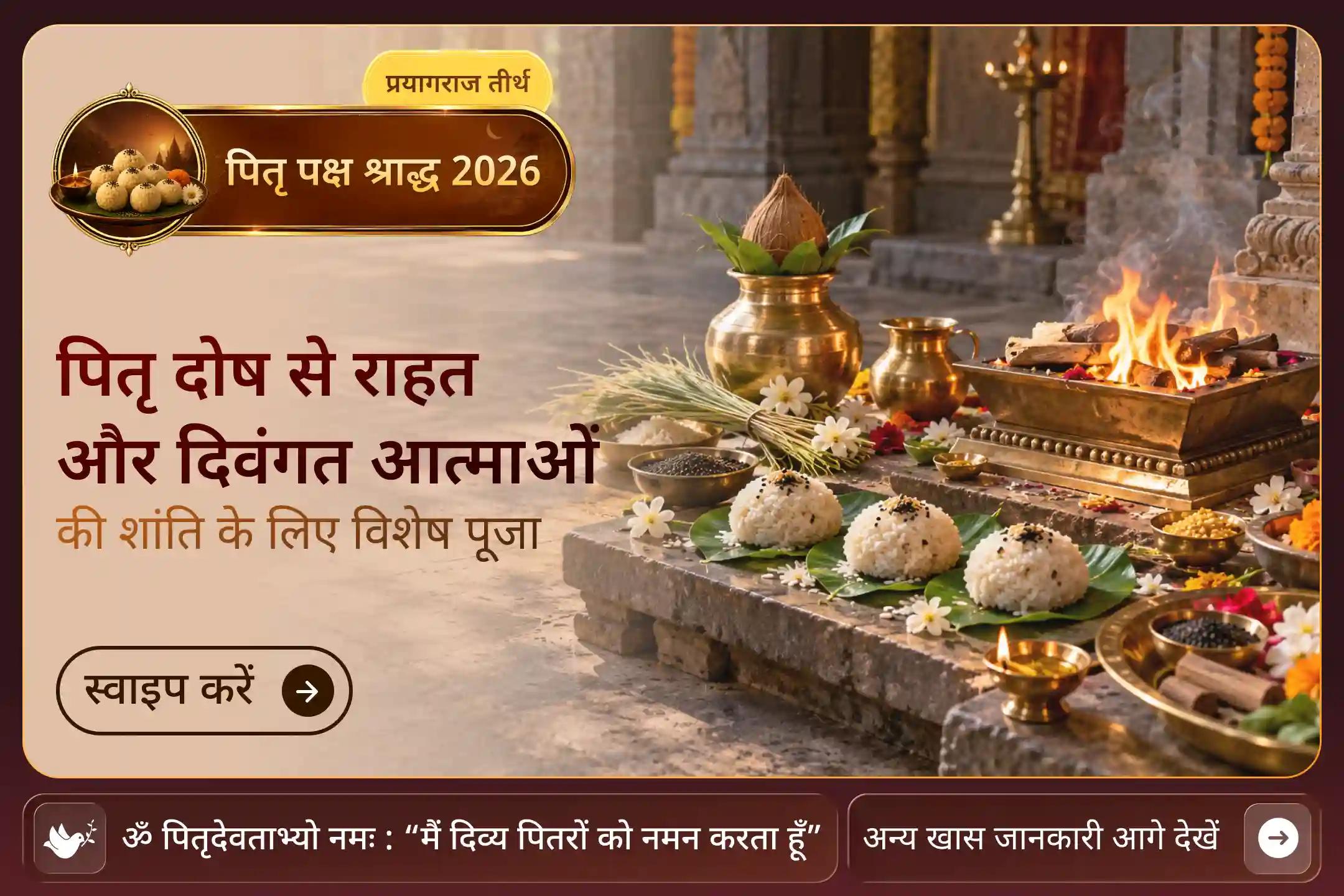 एक ऐसी तिथि, जब अधूरे पितृ कर्मों के लिए भी शांति पूजा की जा सकती है! 