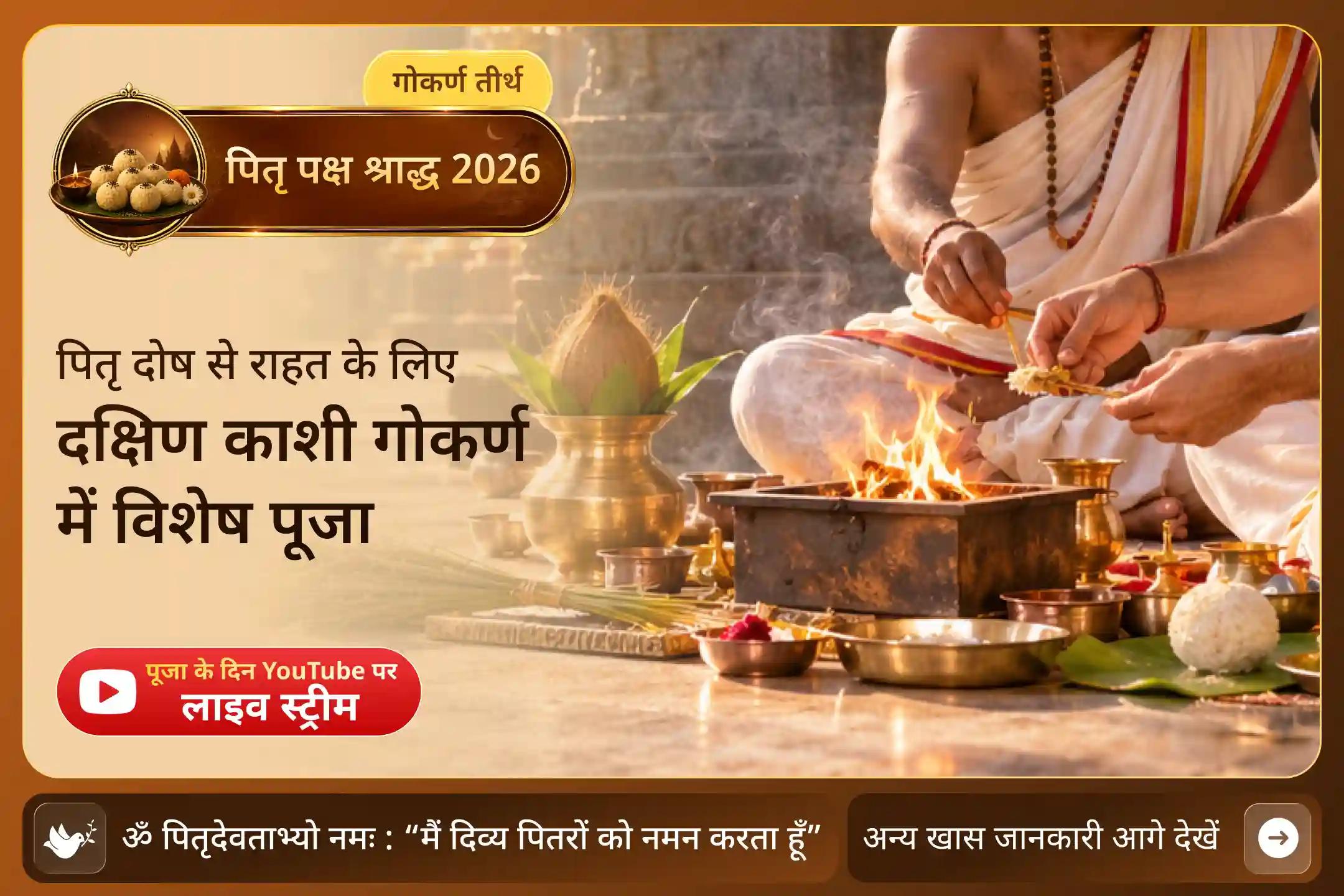 जब पितृ ऋण का प्रभाव बना रहे, तो पितृ शांति के लिए पवित्र नारायण बलि पूजा का सहारा लें!