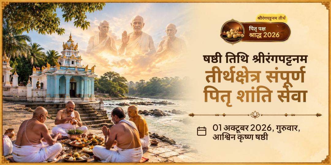 पितृ पक्ष षष्ठी श्रीरंगपट्टनम तीर्थक्षेत्र संपूर्ण पितृ शांति सेवा