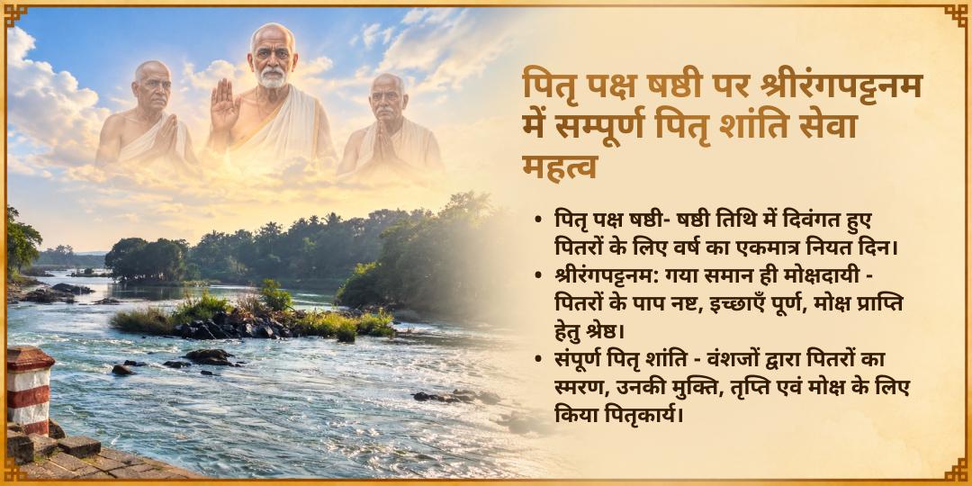 पितृ पक्ष षष्ठी श्रीरंगपट्टनम तीर्थक्षेत्र संपूर्ण पितृ शांति सेवा