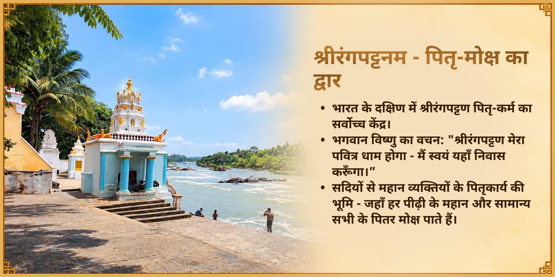 पितृ पक्ष षष्ठी श्रीरंगपट्टनम तीर्थक्षेत्र संपूर्ण पितृ शांति सेवा