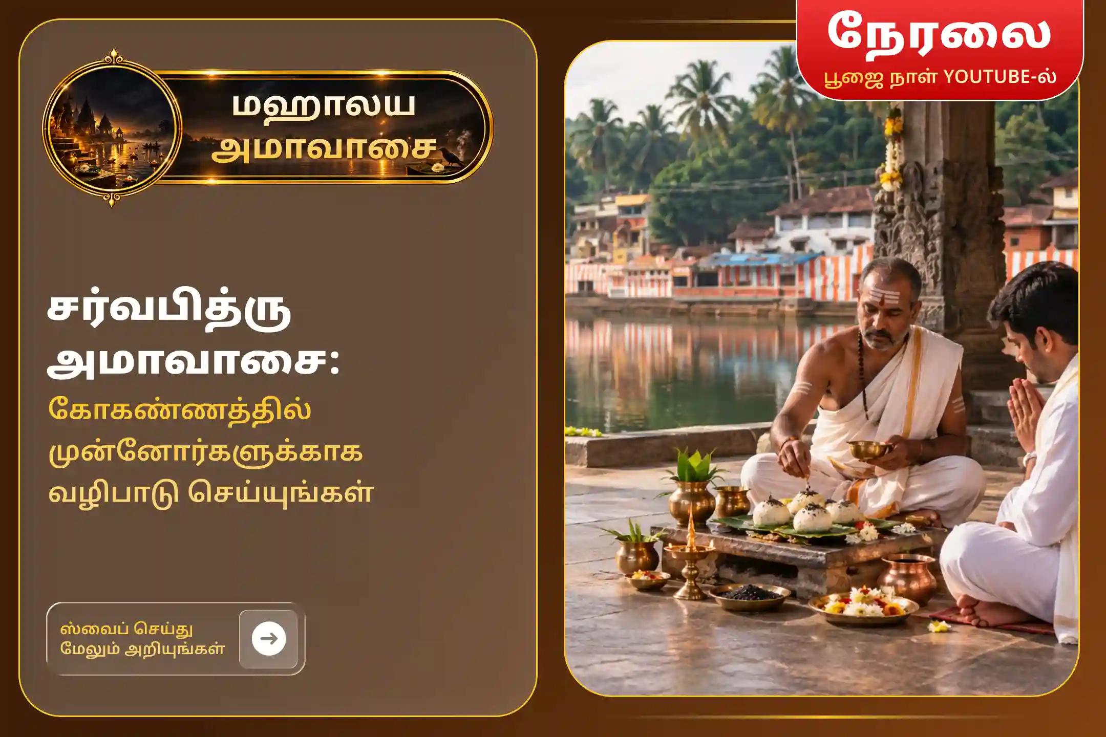 உங்கள் முன்னோர்களின் ஆத்மாக்களுக்கு சாந்தி அளிக்கவும் குடும்ப தகராறுகளை தீர்க்கவும் தக்ஷிண காசி கோகர்ணத்தில் நடைபெறும் மஹாலய அமாவாசை நாராயண பலி, திரிபிண்டி ஸ்ராத்தம் மற்றும் தில ஹோமத்தில் பங்கேற்கவும்