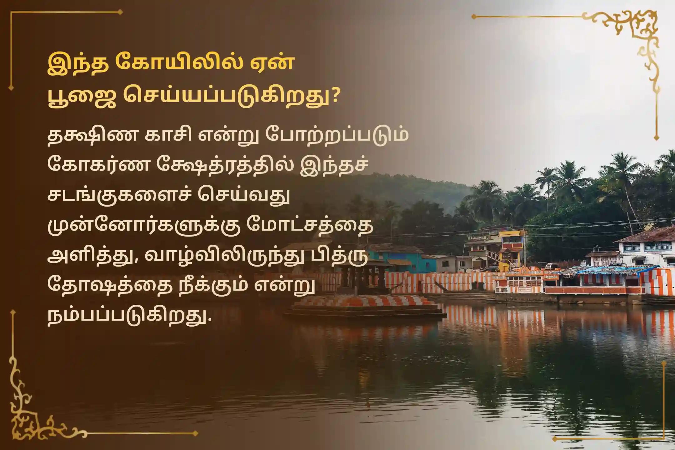 உங்கள் முன்னோர்களின் ஆத்மாக்களுக்கு சாந்தி அளிக்கவும் குடும்ப தகராறுகளை தீர்க்கவும் தக்ஷிண காசி கோகர்ணத்தில் நடைபெறும் மஹாலய அமாவாசை நாராயண பலி, திரிபிண்டி ஸ்ராத்தம் மற்றும் தில ஹோமத்தில் பங்கேற்கவும்